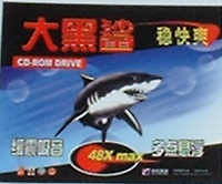 大黑鲨光驱